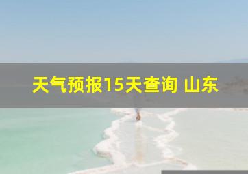 天气预报15天查询 山东